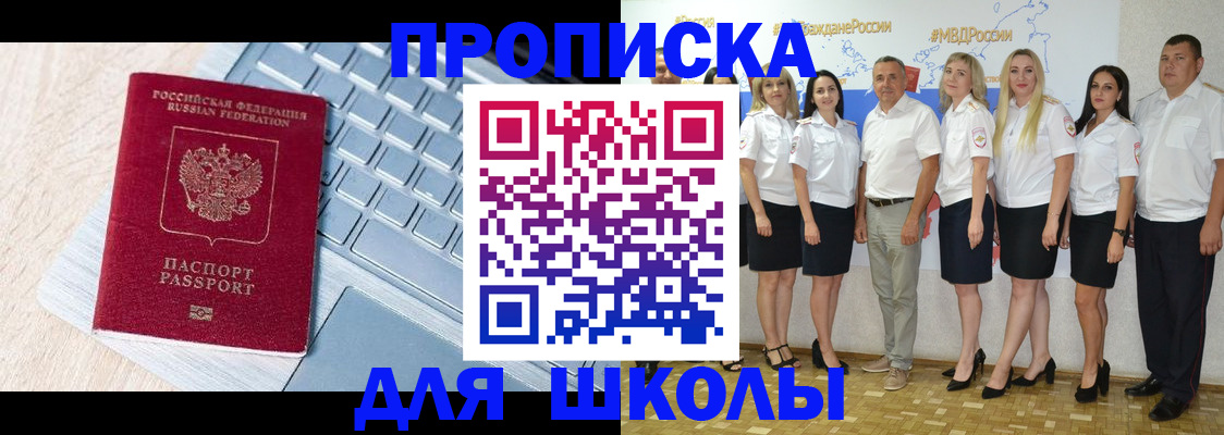 временная регистрация для школы в Фурманове